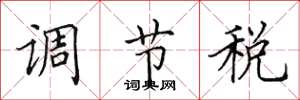 田英章調節稅楷書怎么寫