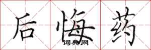 田英章後悔藥楷書怎么寫