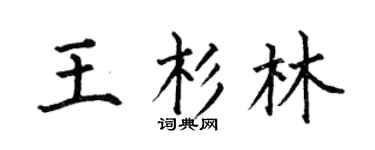 何伯昌王杉林楷書個性簽名怎么寫
