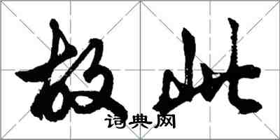 胡問遂故此行書怎么寫