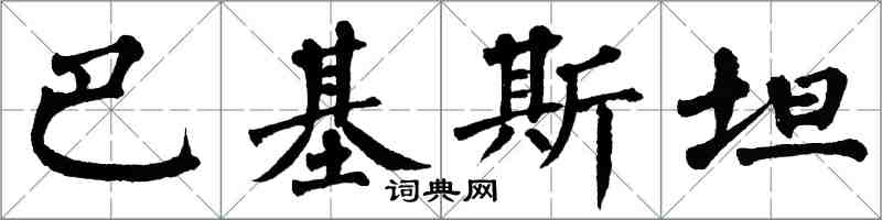 翁闓運巴基斯坦楷書怎么寫