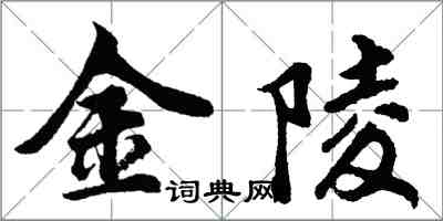 胡問遂金陵行書怎么寫