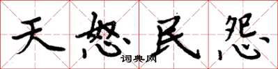 周炳元天怒民怨楷書怎么寫