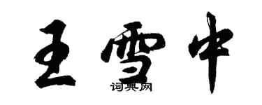 胡問遂王雪中行書個性簽名怎么寫