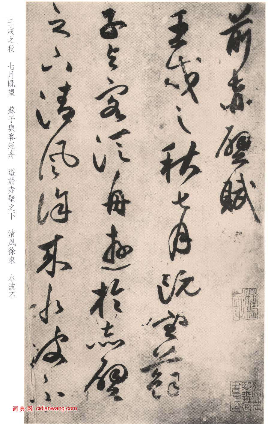 祝允明行草《前後赤壁賦》