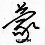 駱恆光寫的硬筆草書蒙