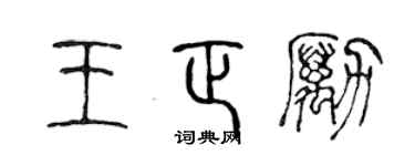 陳聲遠王正勵篆書個性簽名怎么寫