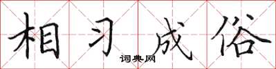 田英章相習成俗楷書怎么寫