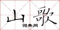 黃華生山歌楷書怎么寫