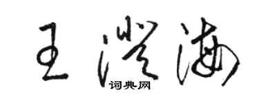 駱恆光王澄海草書個性簽名怎么寫