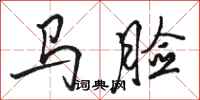 駱恆光馬臉行書怎么寫