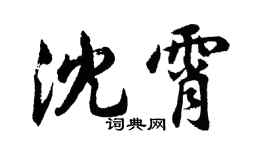 胡問遂沈霄行書個性簽名怎么寫