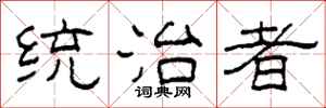 柯春海統治者隸書怎么寫