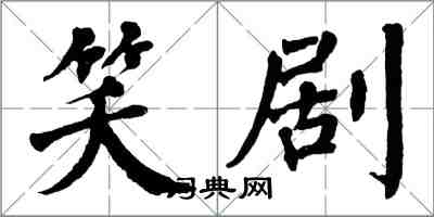 翁闓運笑劇楷書怎么寫