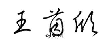 梁錦英王茵欣草書個性簽名怎么寫