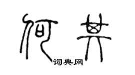 陳聲遠何其篆書個性簽名怎么寫