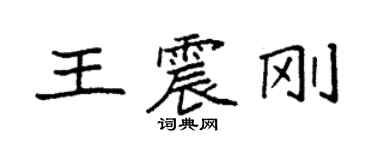 袁強王震剛楷書個性簽名怎么寫