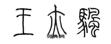 陳墨王亦帆篆書個性簽名怎么寫