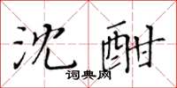 黃華生沈酣楷書怎么寫