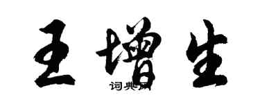 胡問遂王增生行書個性簽名怎么寫