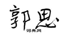 曾慶福郭思行書個性簽名怎么寫
