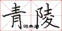 駱恆光青陵楷書怎么寫