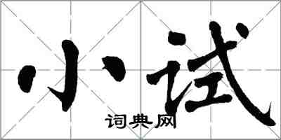 翁闓運小試楷書怎么寫