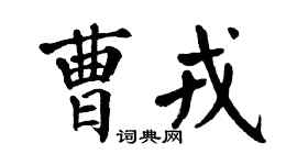 翁闓運曹戎楷書個性簽名怎么寫