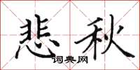 田英章悲秋楷書怎么寫