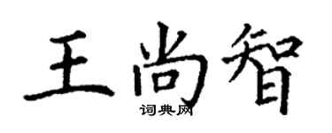 丁謙王尚智楷書個性簽名怎么寫