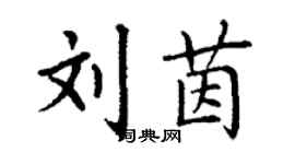 丁謙劉茵楷書個性簽名怎么寫