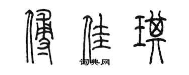 陳墨傅佳琪篆書個性簽名怎么寫