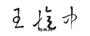 駱恆光王憶中草書個性簽名怎么寫