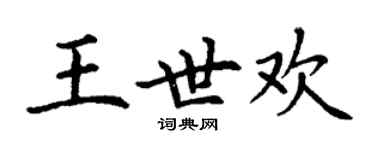 丁謙王世歡楷書個性簽名怎么寫