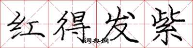 龐中華紅得發紫楷書怎么寫
