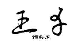 曾慶福王幸草書個性簽名怎么寫