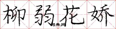 龐中華柳弱花嬌楷書怎么寫