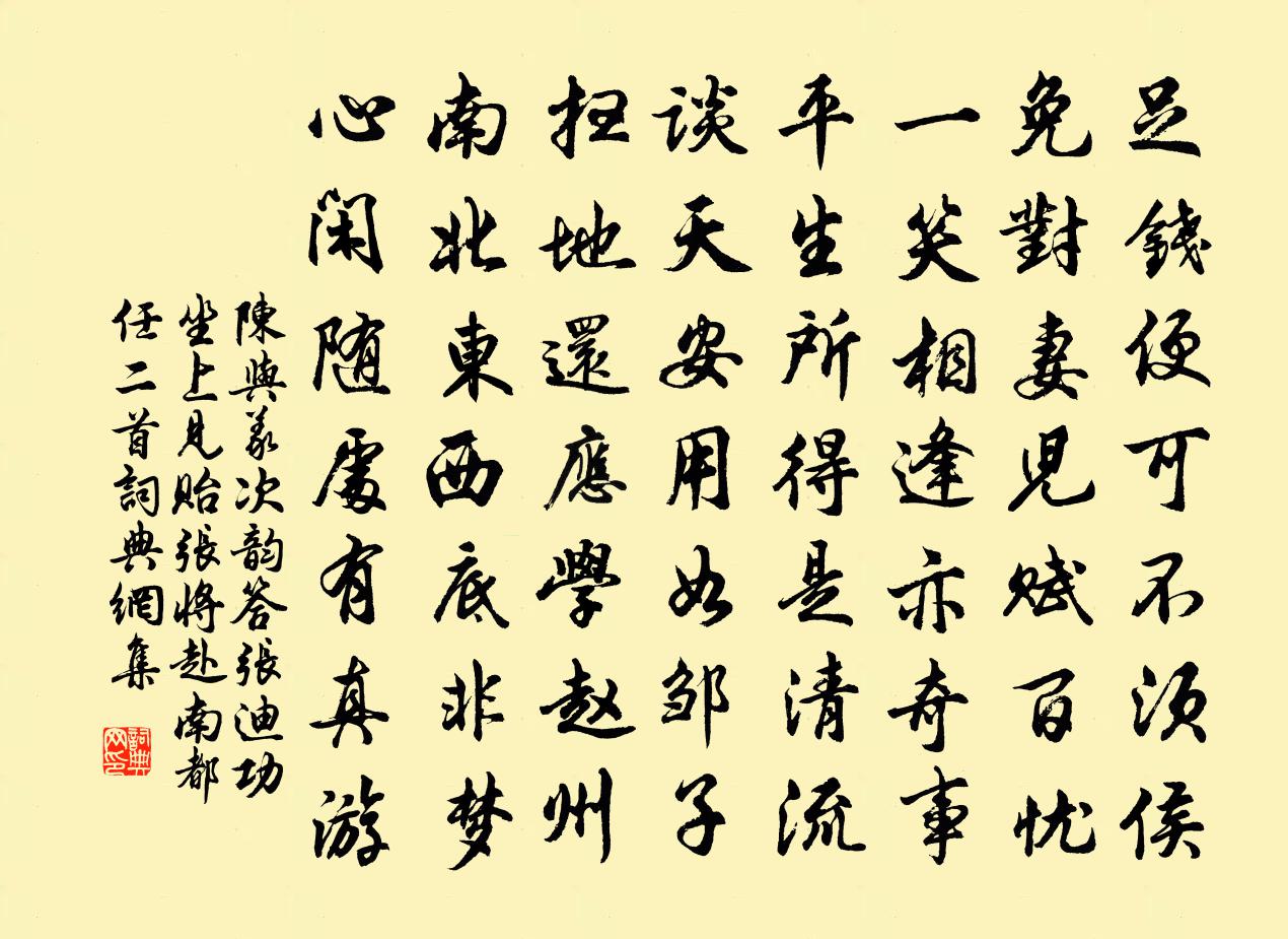 陳與義次韻答張迪功坐上見貽張將赴南都任二首書法作品欣賞