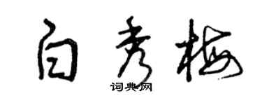 曾慶福白秀梅草書個性簽名怎么寫