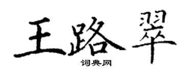 丁謙王路翠楷書個性簽名怎么寫