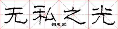 柯春海無私之光隸書怎么寫