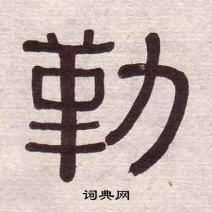黃葆戉千字文中勒的寫法