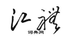 駱恆光江禮草書個性簽名怎么寫