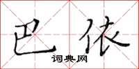 黃華生巴依楷書怎么寫