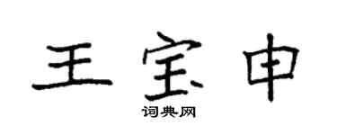 袁強王寶申楷書個性簽名怎么寫