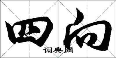 胡問遂四向行書怎么寫