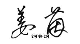 駱恆光姜茵草書個性簽名怎么寫