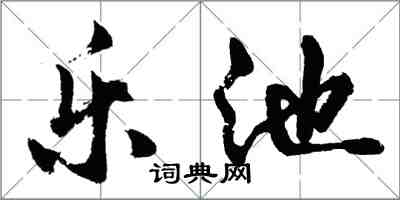 胡問遂樂池行書怎么寫