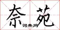 何伯昌奈苑楷書怎么寫