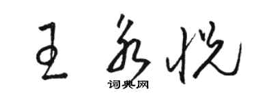 駱恆光王永悅草書個性簽名怎么寫